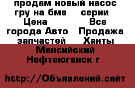 продам новый насос гру на бмв  3 серии › Цена ­ 15 000 - Все города Авто » Продажа запчастей   . Ханты-Мансийский,Нефтеюганск г.